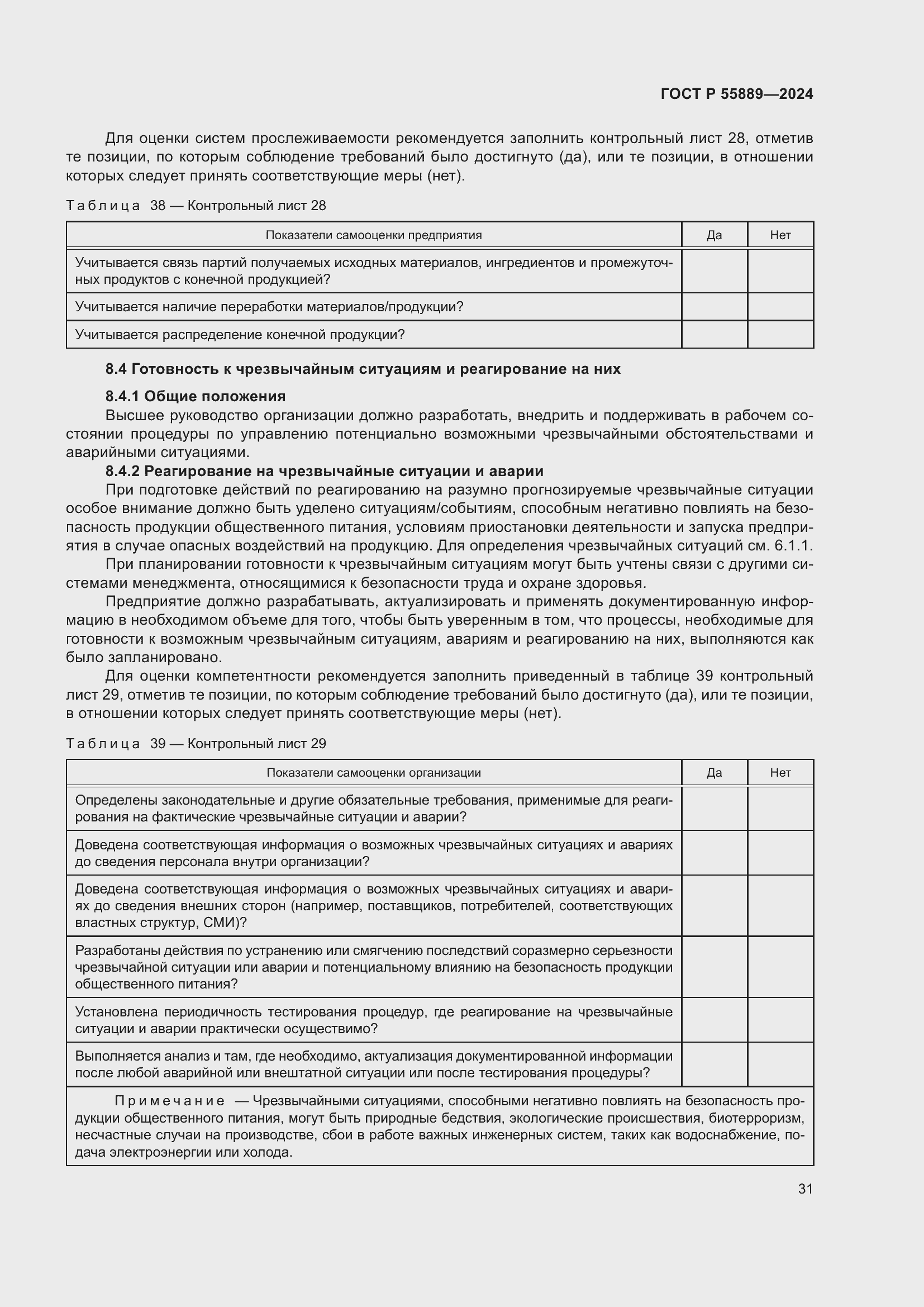 Страница 35 ГОСТ Р 55889-2024