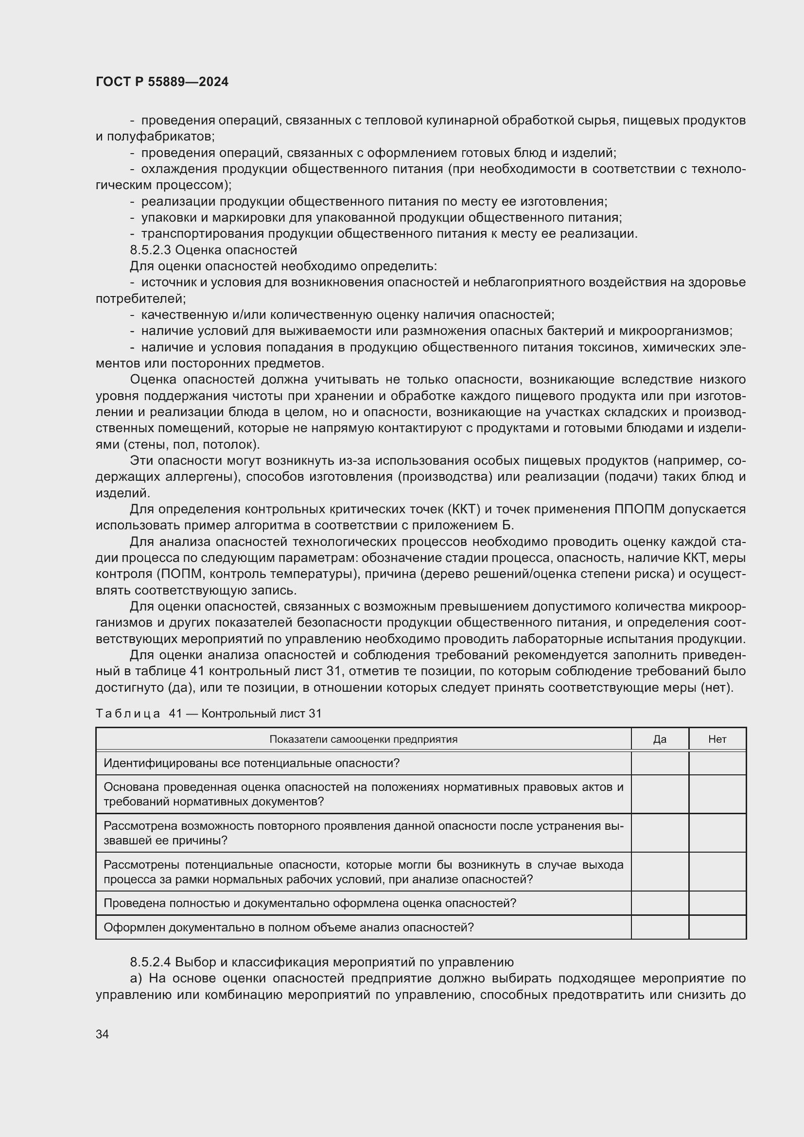 Страница 38 ГОСТ Р 55889-2024