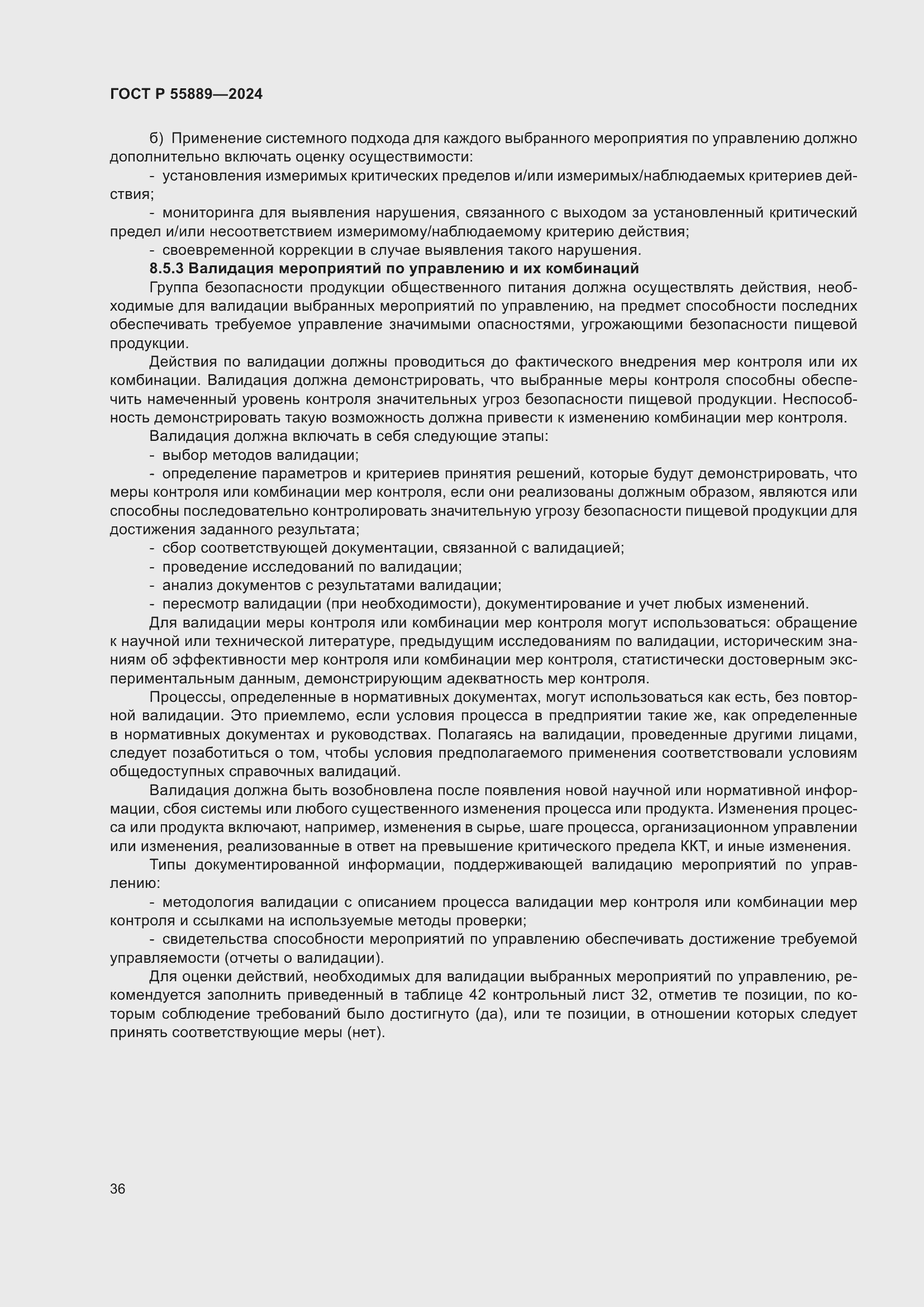 Страница 40 ГОСТ Р 55889-2024