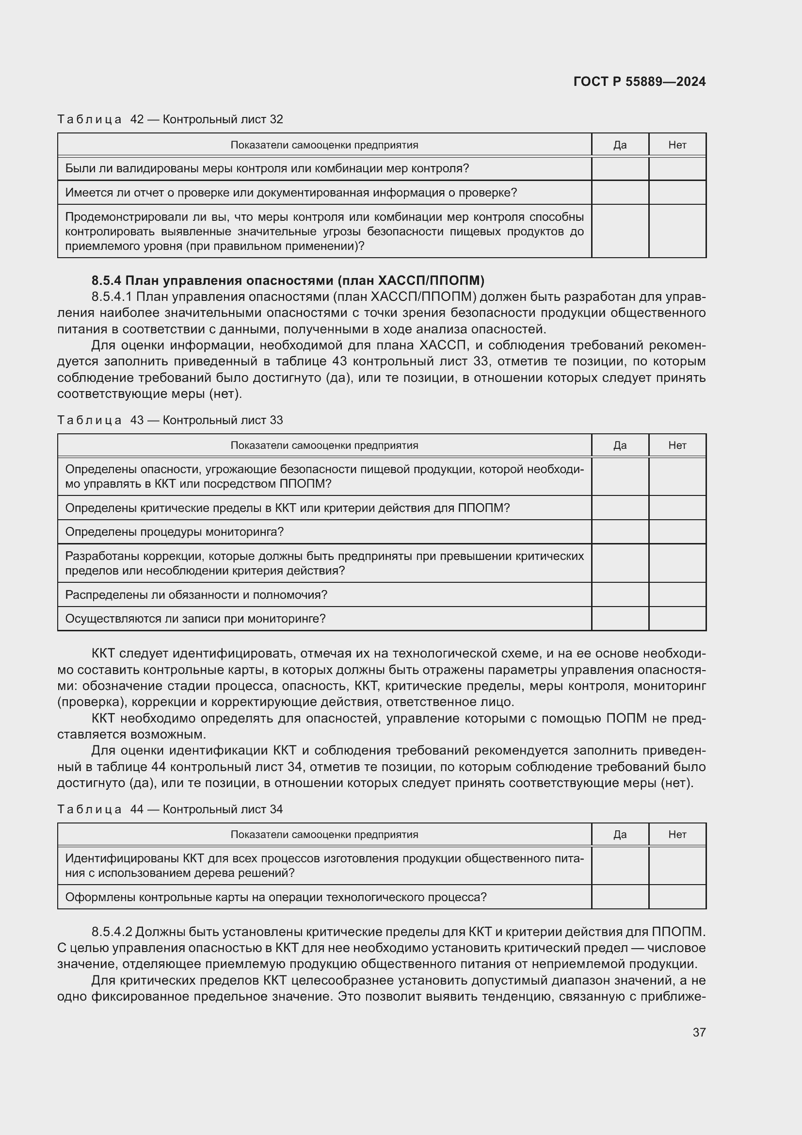 Страница 41 ГОСТ Р 55889-2024