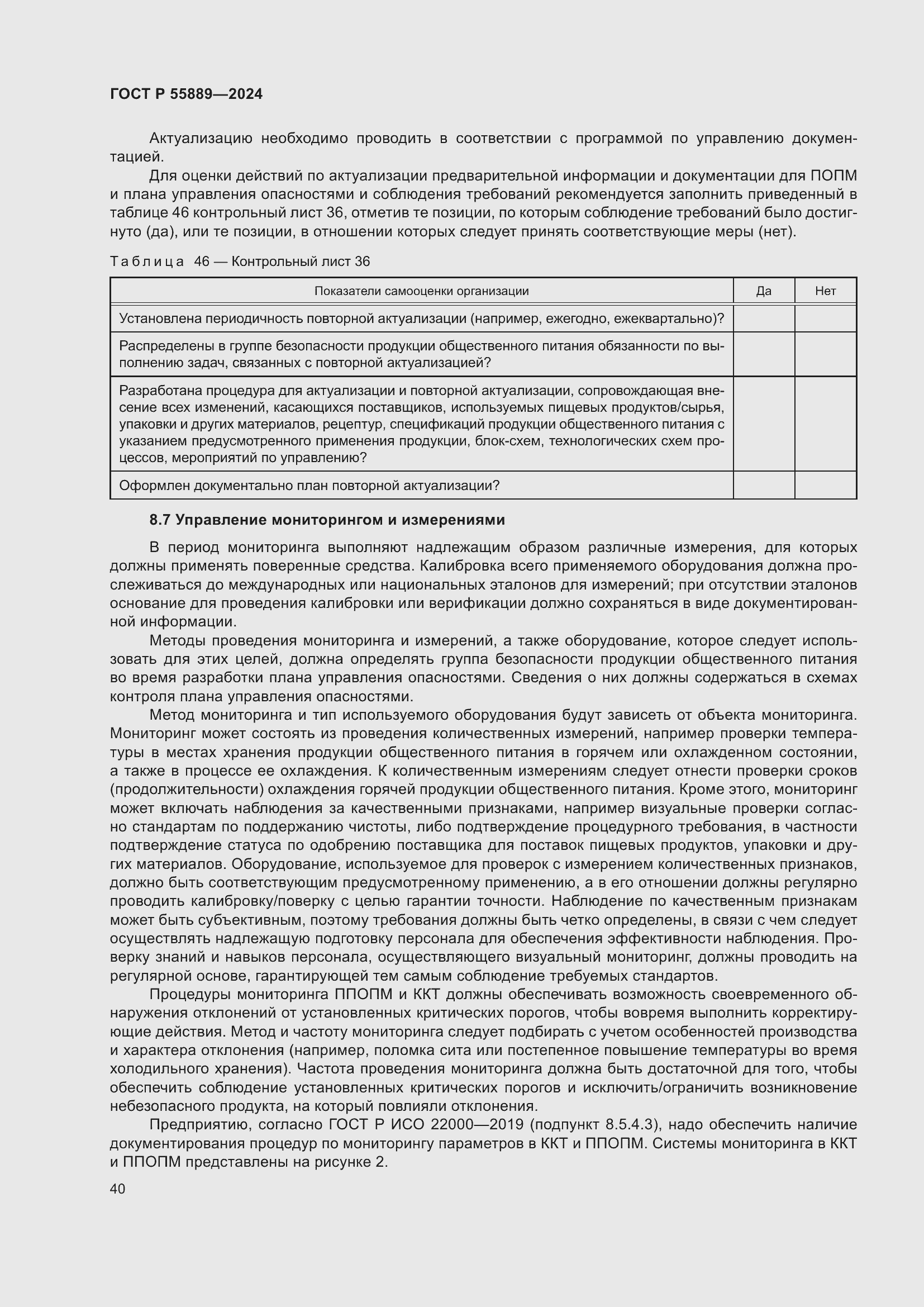 Страница 44 ГОСТ Р 55889-2024