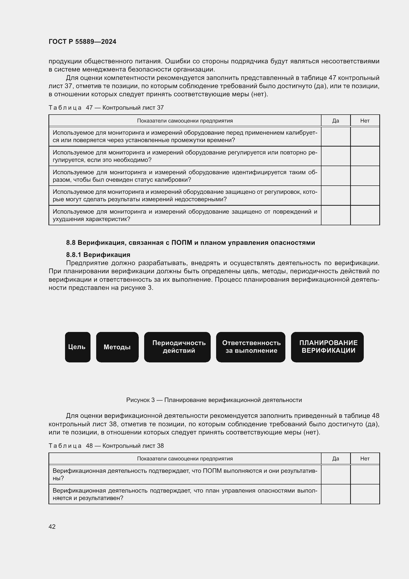 Страница 46 ГОСТ Р 55889-2024