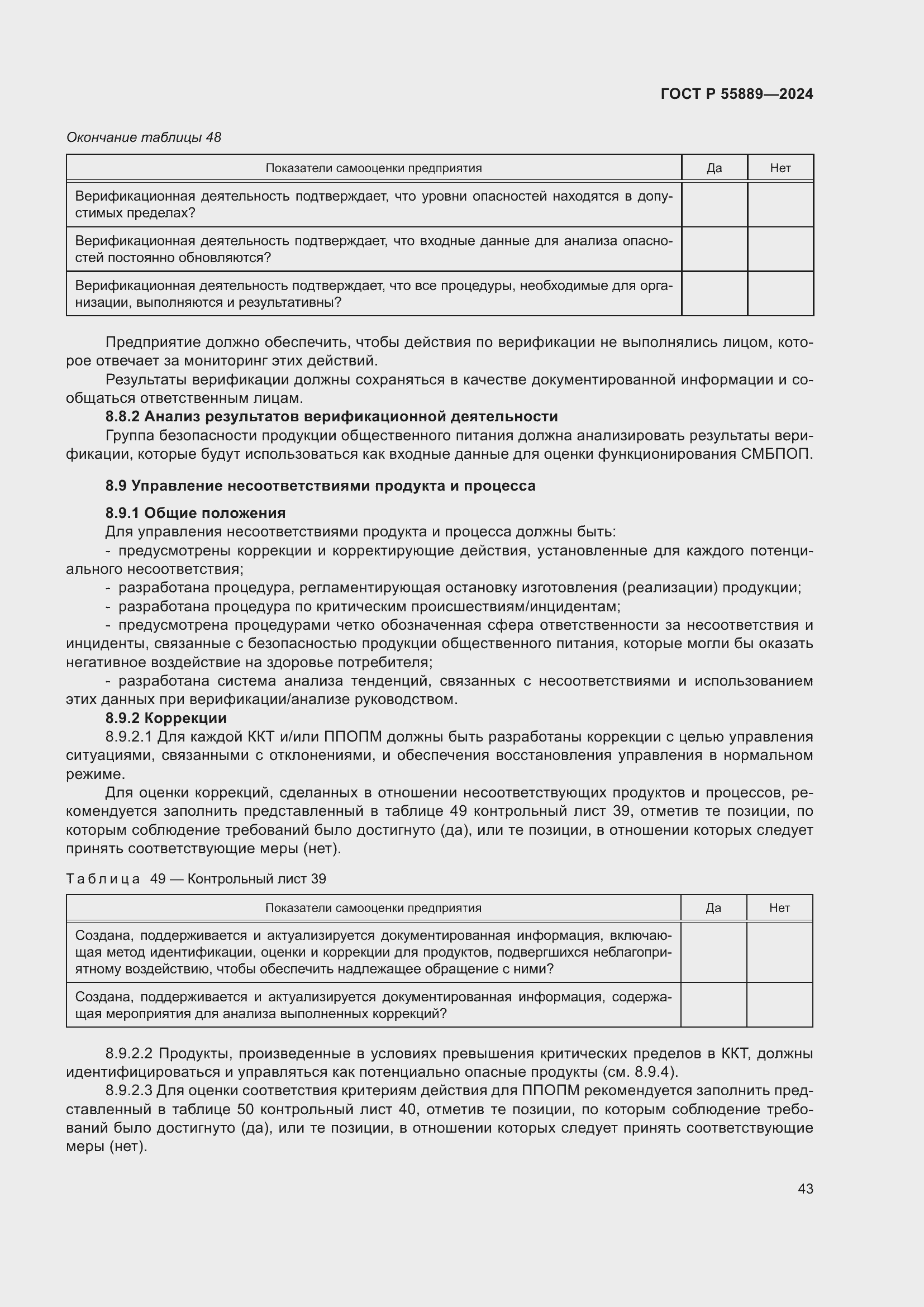 Страница 47 ГОСТ Р 55889-2024