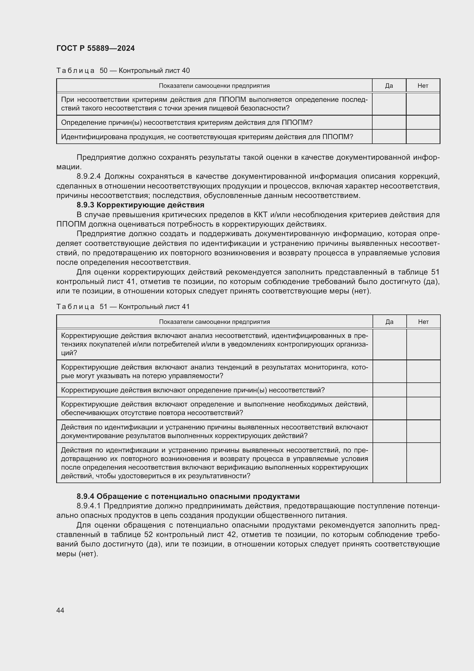 Страница 48 ГОСТ Р 55889-2024