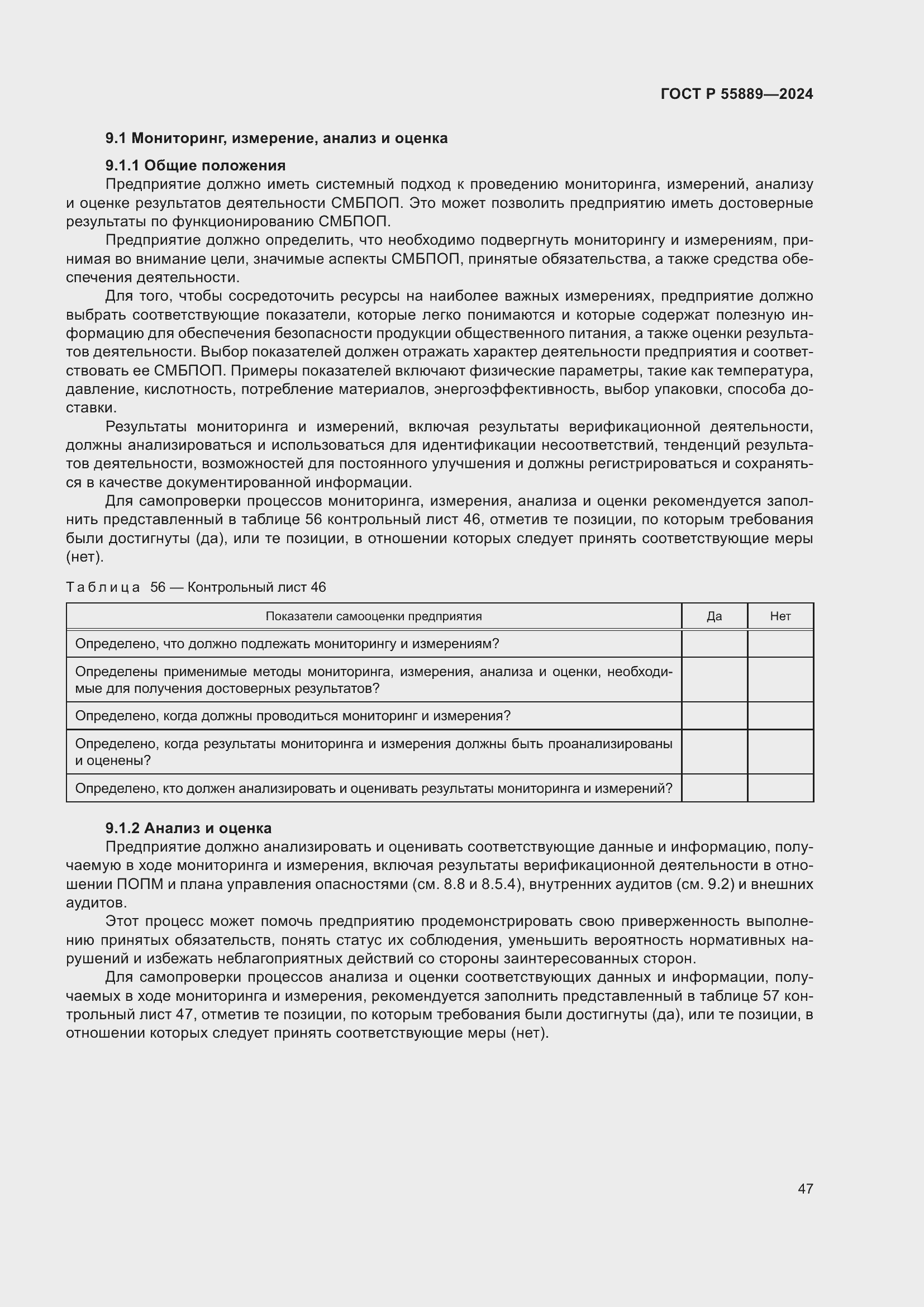 Страница 51 ГОСТ Р 55889-2024