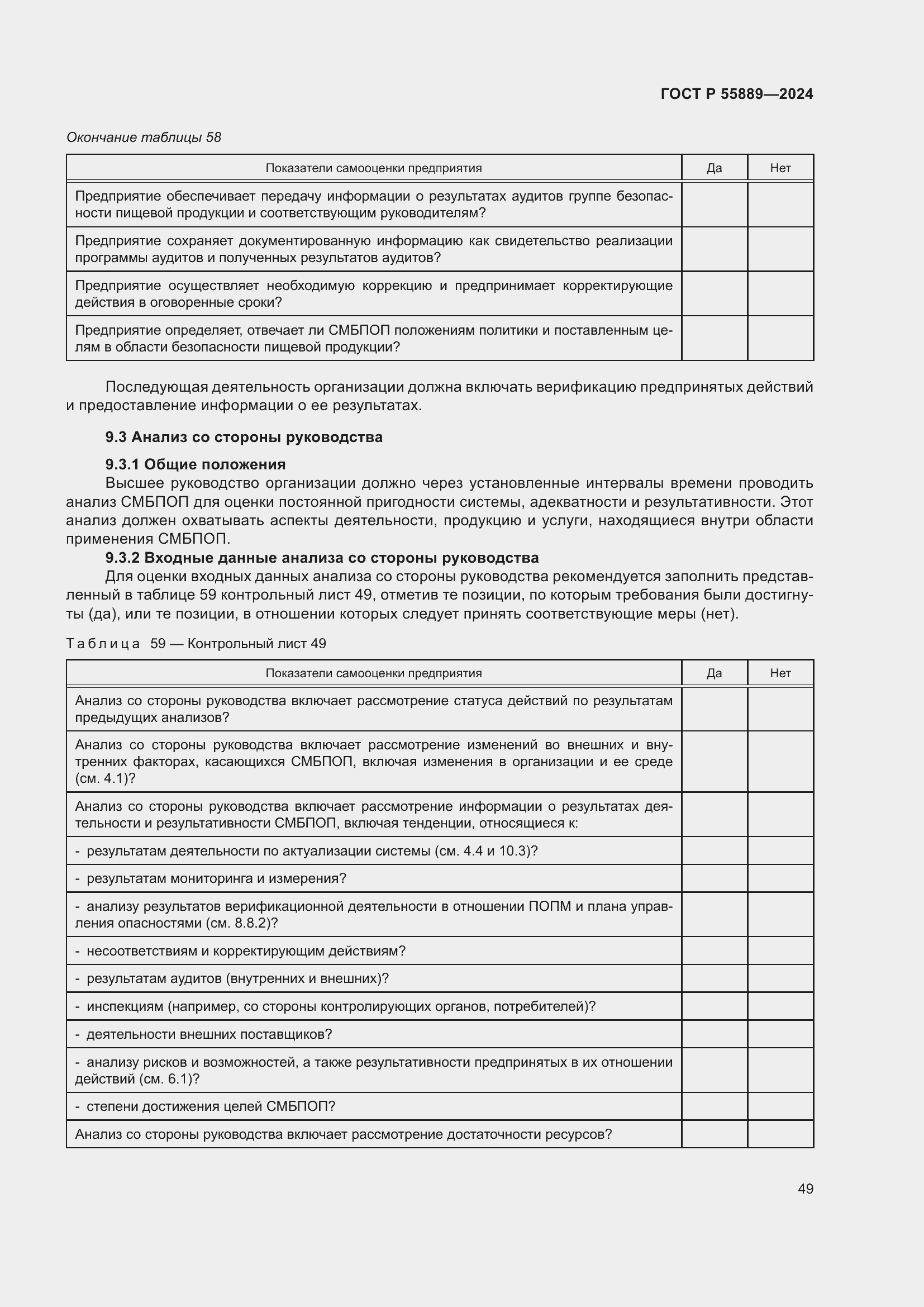 Страница 53 ГОСТ Р 55889-2024