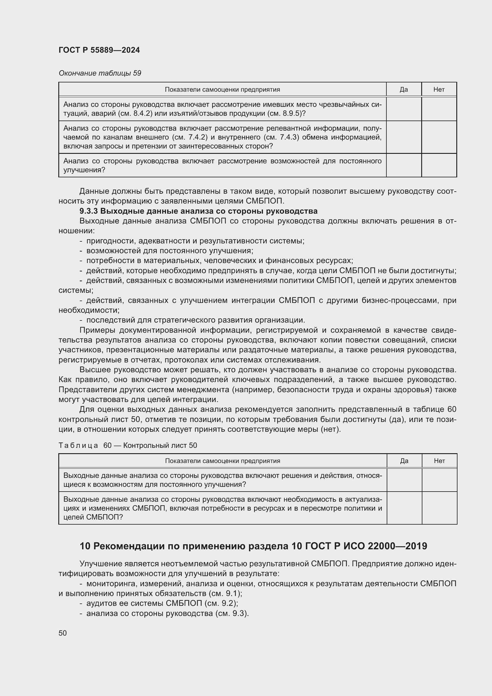 Страница 54 ГОСТ Р 55889-2024