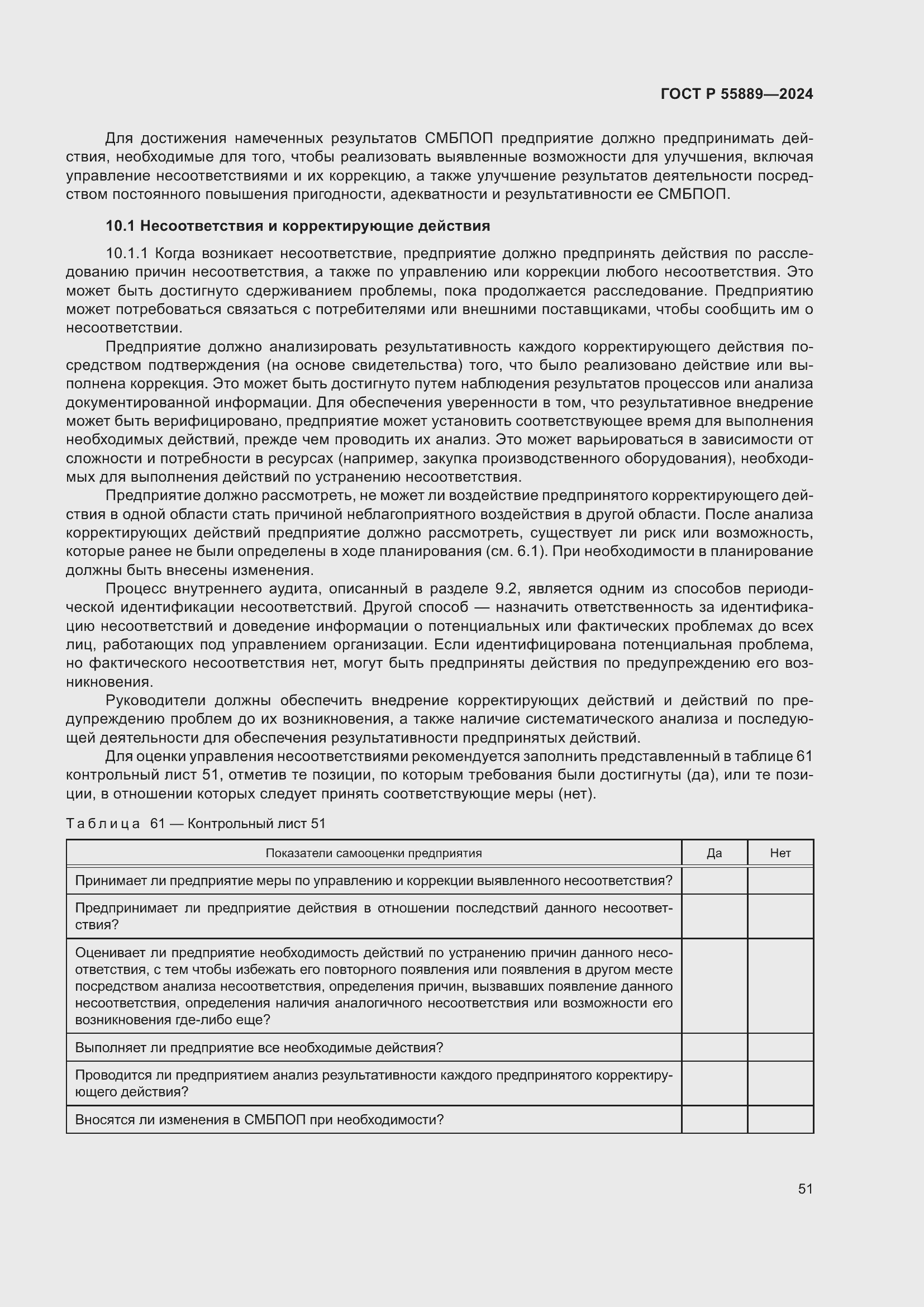 Страница 55 ГОСТ Р 55889-2024