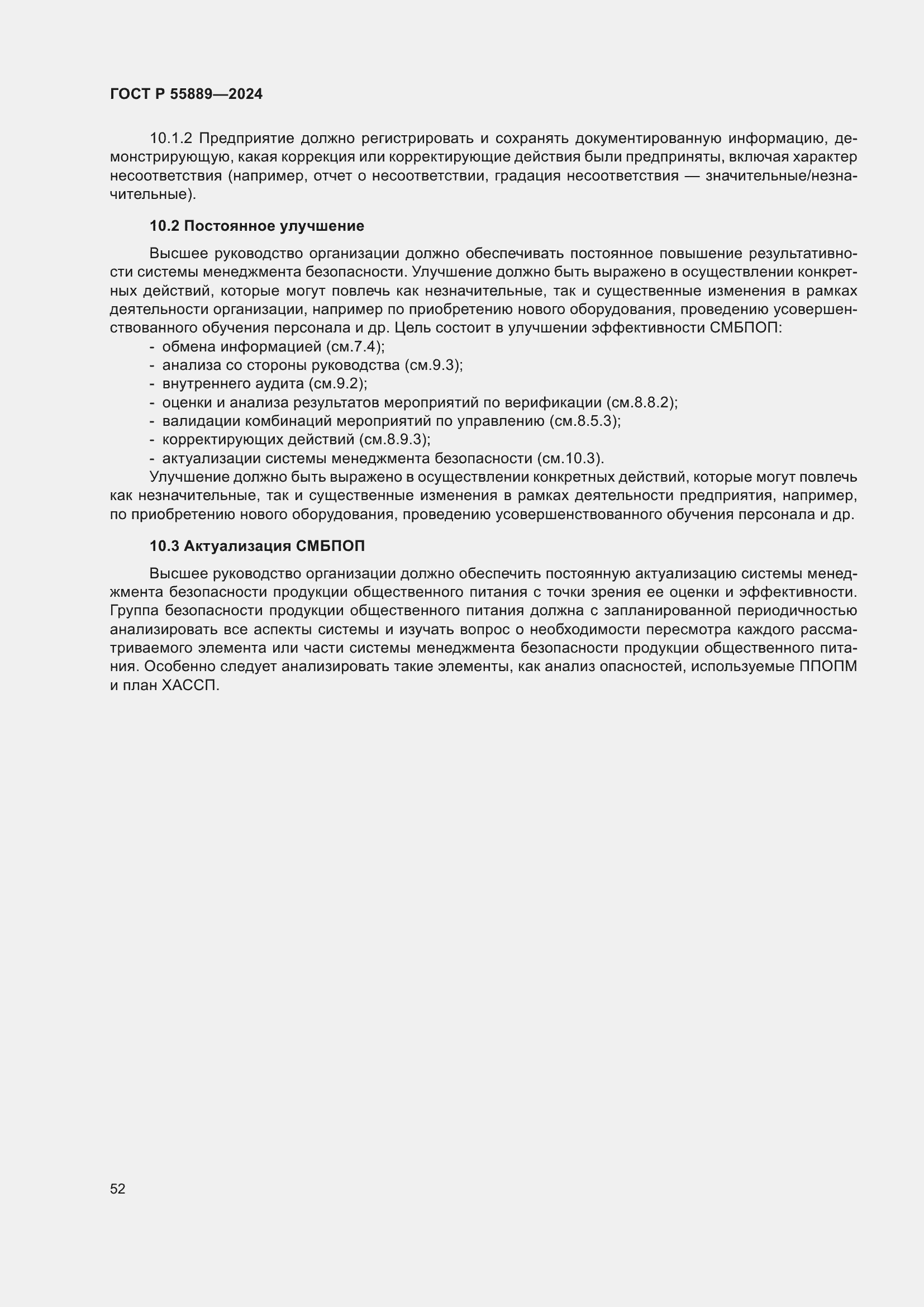 Страница 56 ГОСТ Р 55889-2024