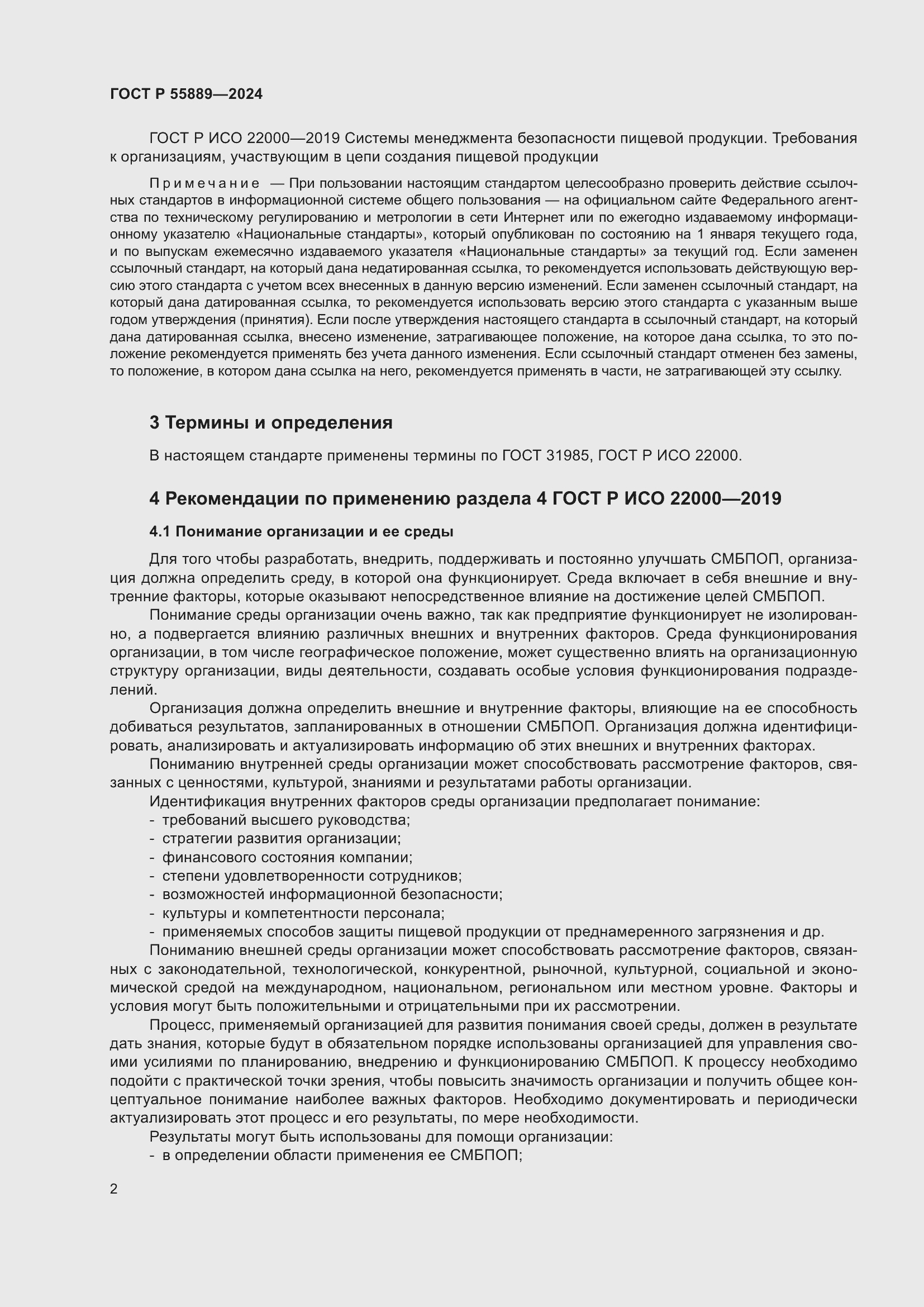 Страница 6 ГОСТ Р 55889-2024