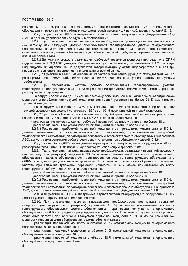 Страница 10 ГОСТ Р 55890-2013