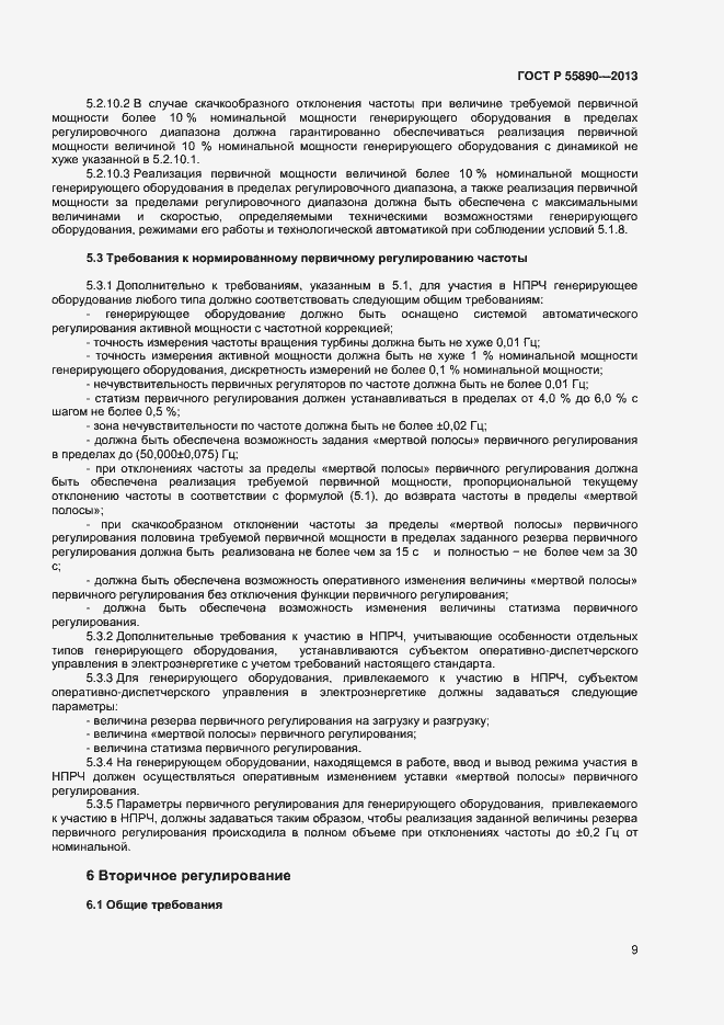 Страница 11 ГОСТ Р 55890-2013