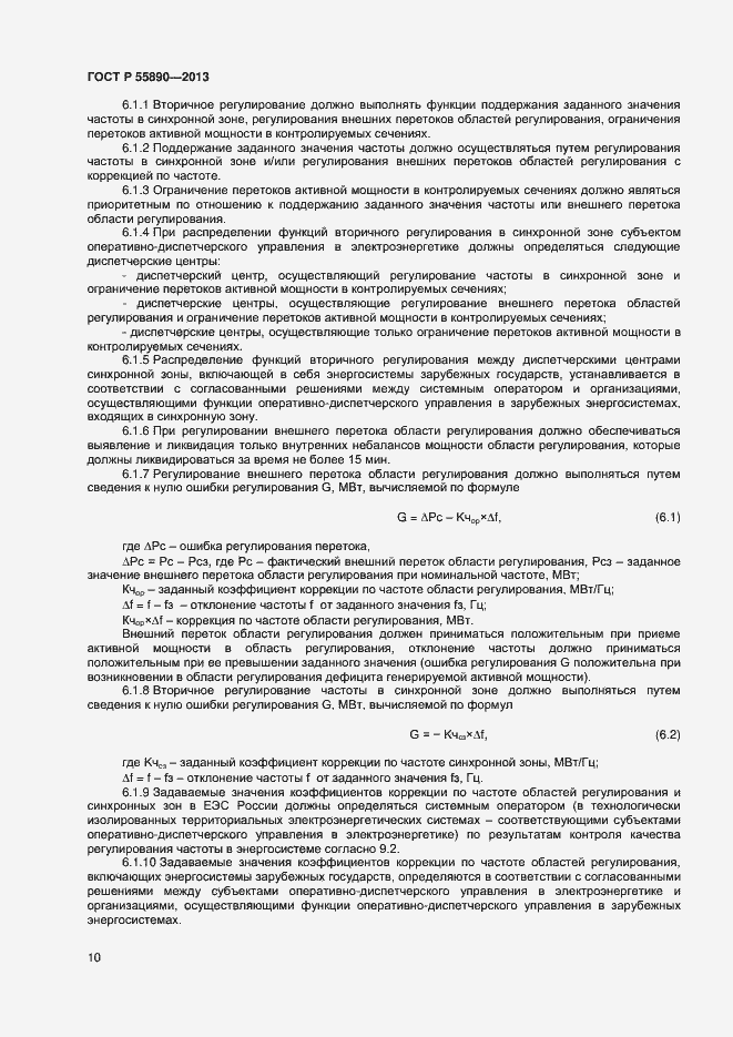 Страница 12 ГОСТ Р 55890-2013