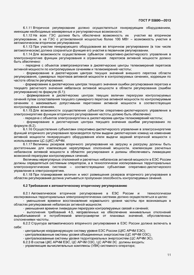 Страница 13 ГОСТ Р 55890-2013