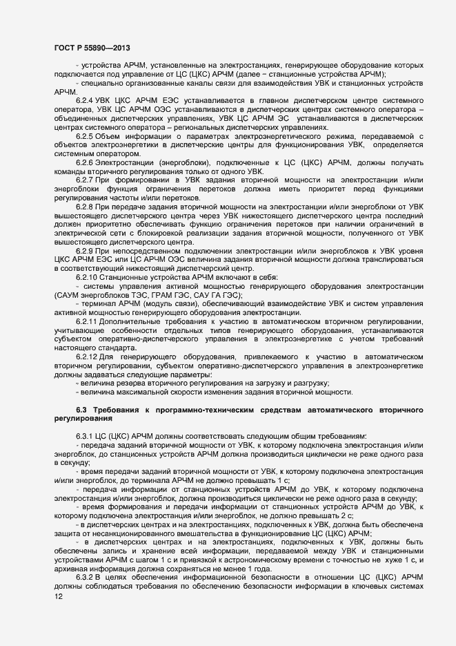 Страница 14 ГОСТ Р 55890-2013