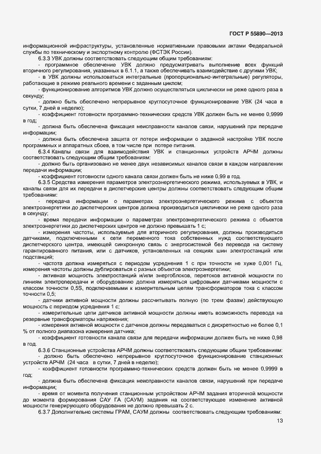 Страница 15 ГОСТ Р 55890-2013