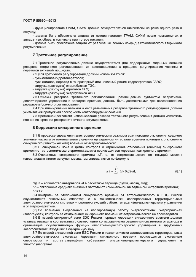 Страница 16 ГОСТ Р 55890-2013