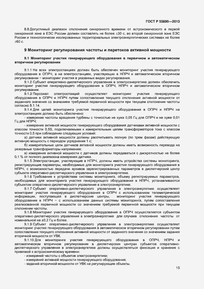 Страница 17 ГОСТ Р 55890-2013