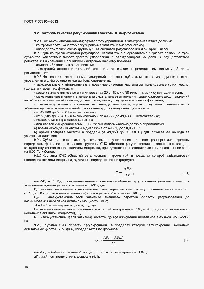 Страница 18 ГОСТ Р 55890-2013
