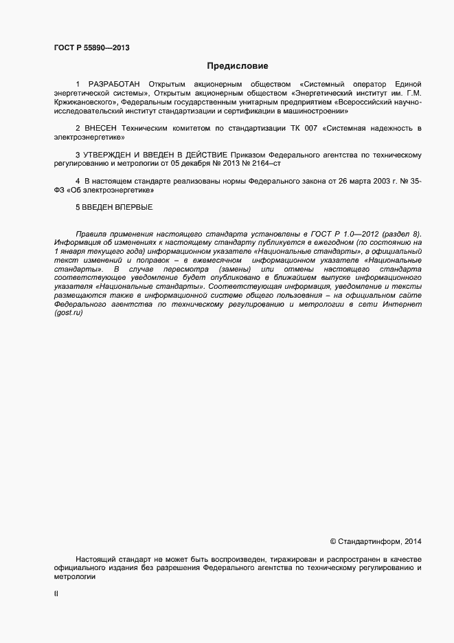 Страница 2 ГОСТ Р 55890-2013