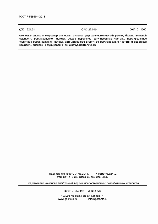 Страница 20 ГОСТ Р 55890-2013