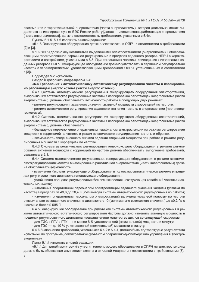 Страница 22 ГОСТ Р 55890-2013