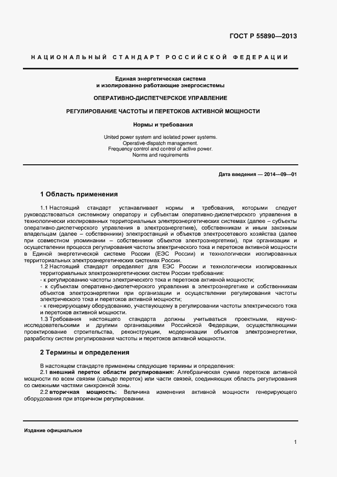 Страница 3 ГОСТ Р 55890-2013