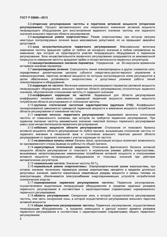 Страница 4 ГОСТ Р 55890-2013