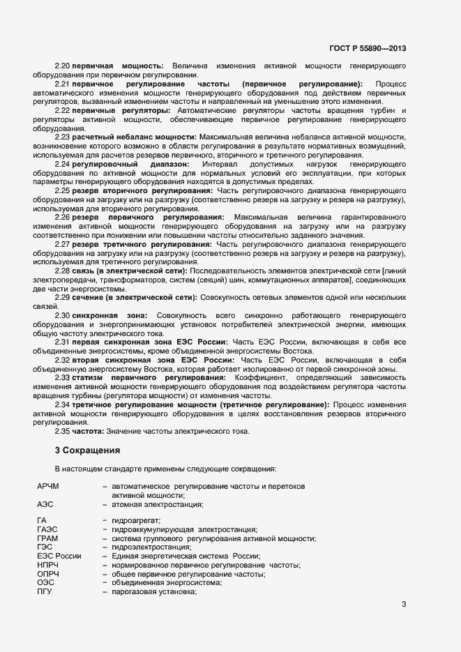 Страница 5 ГОСТ Р 55890-2013