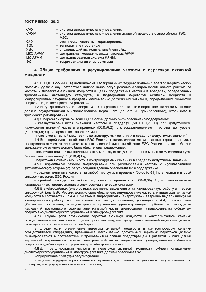 Страница 6 ГОСТ Р 55890-2013