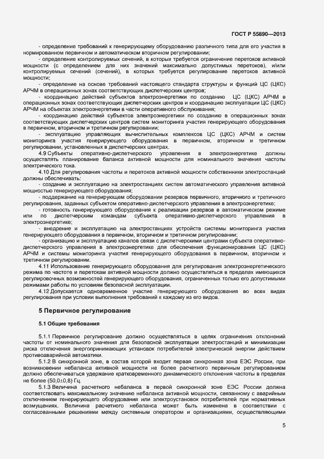 Страница 7 ГОСТ Р 55890-2013