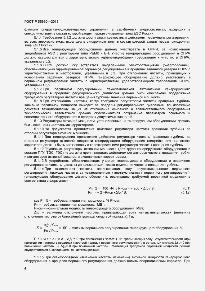 Страница 8 ГОСТ Р 55890-2013