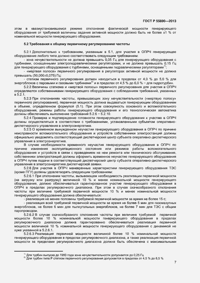 Страница 9 ГОСТ Р 55890-2013