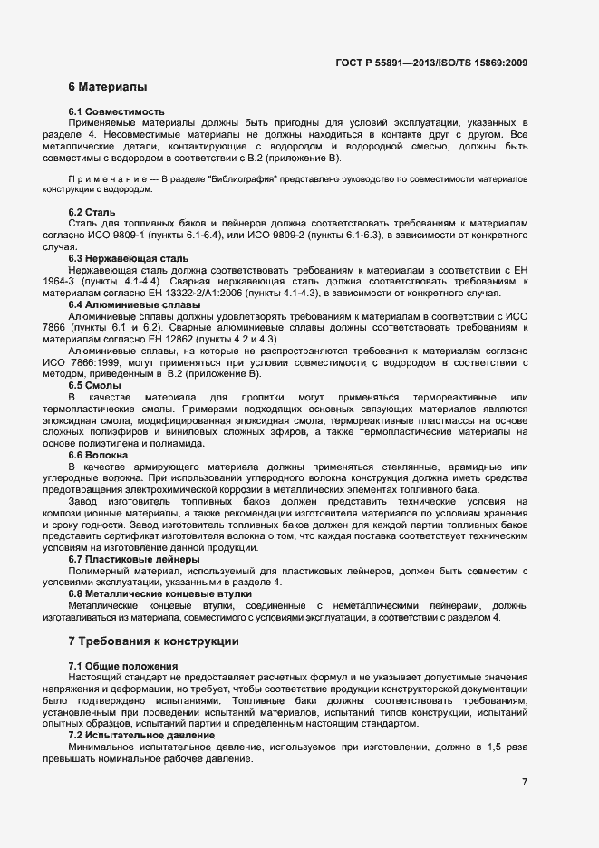 Страница 11 ГОСТ Р 55891-2013