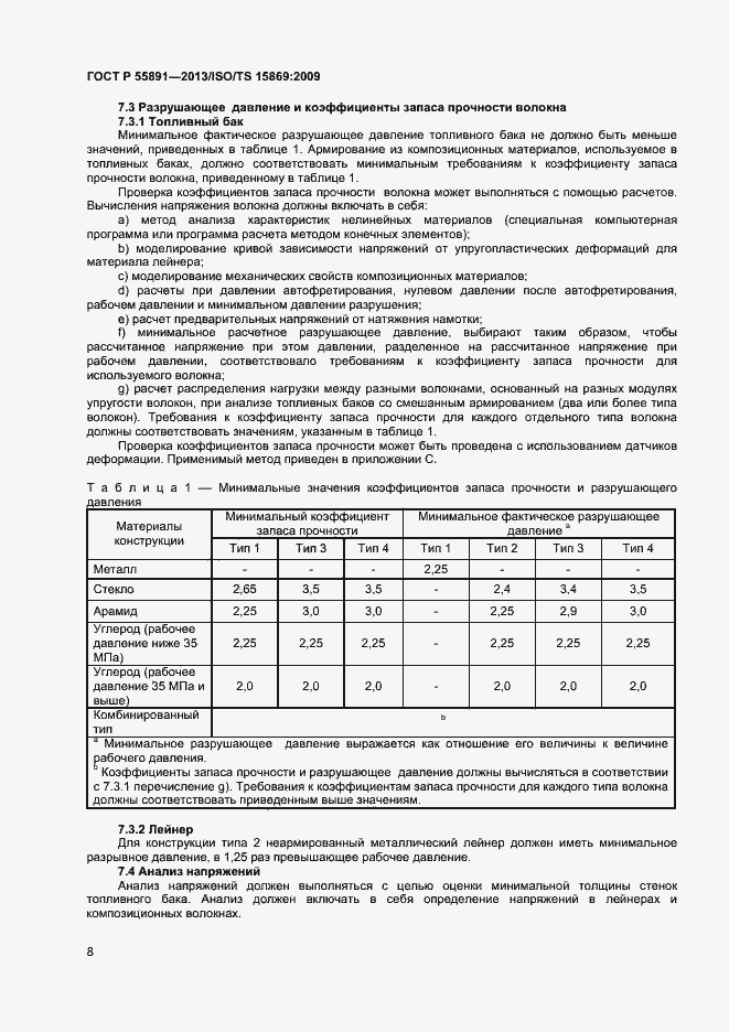 Страница 12 ГОСТ Р 55891-2013