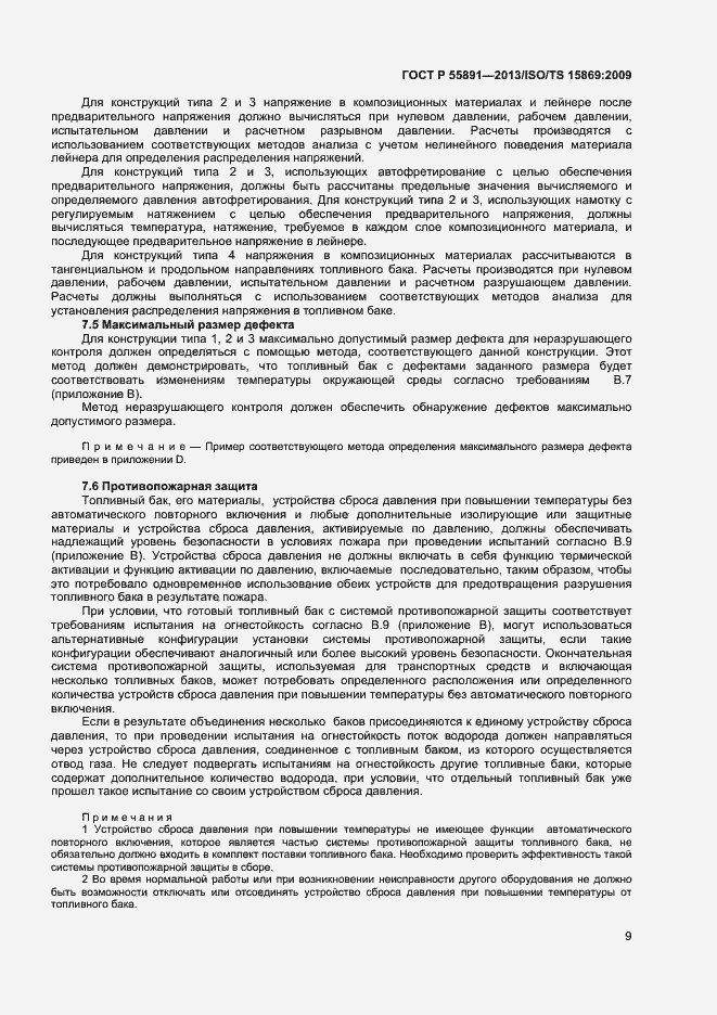 Страница 13 ГОСТ Р 55891-2013