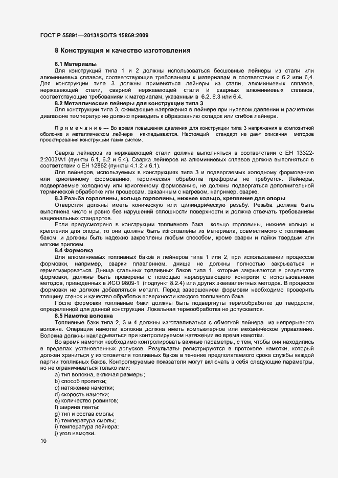 Страница 14 ГОСТ Р 55891-2013