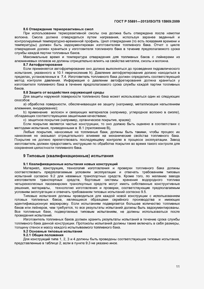 Страница 15 ГОСТ Р 55891-2013