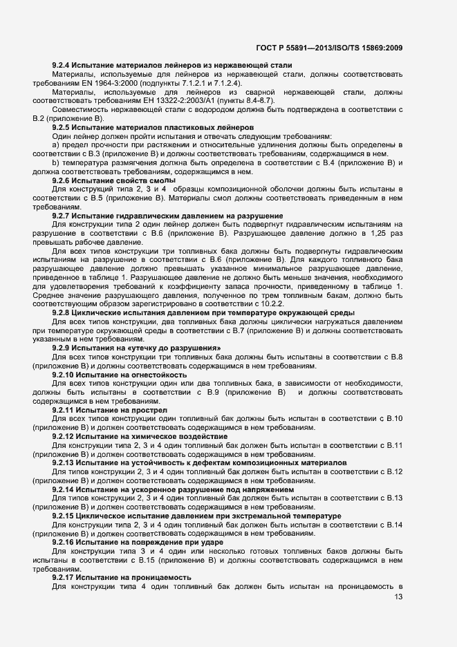 Страница 17 ГОСТ Р 55891-2013
