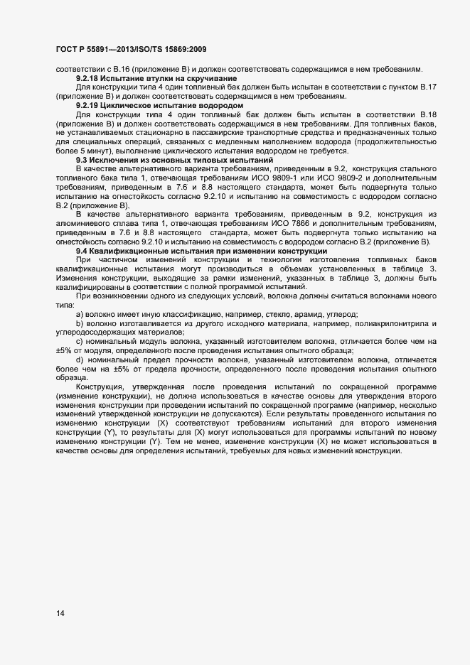 Страница 18 ГОСТ Р 55891-2013