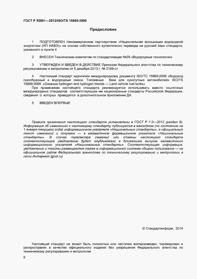 Страница 2 ГОСТ Р 55891-2013