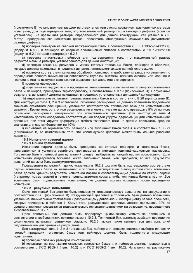 Страница 21 ГОСТ Р 55891-2013