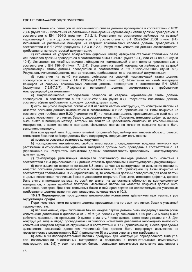 Страница 22 ГОСТ Р 55891-2013