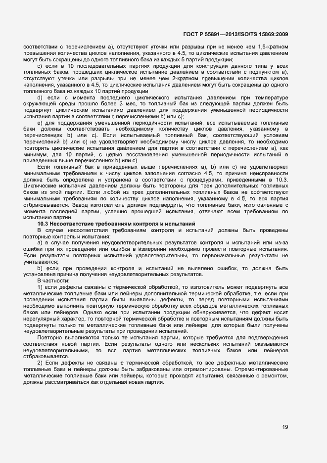 Страница 23 ГОСТ Р 55891-2013