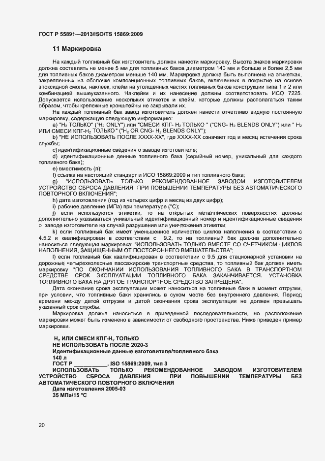 Страница 24 ГОСТ Р 55891-2013