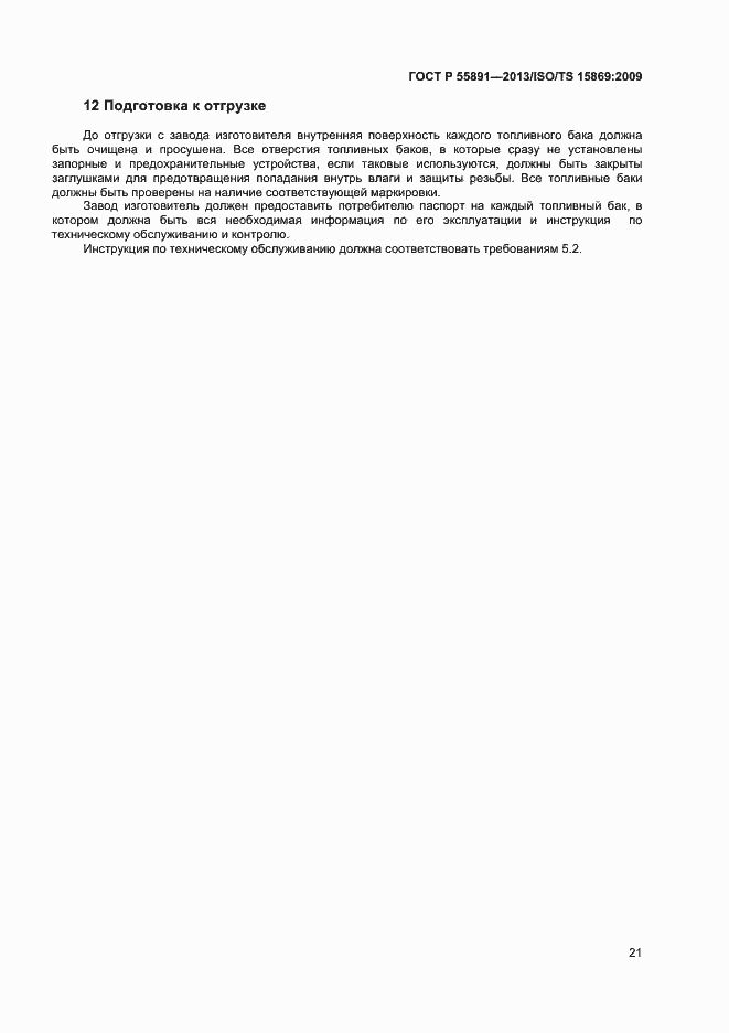 Страница 25 ГОСТ Р 55891-2013