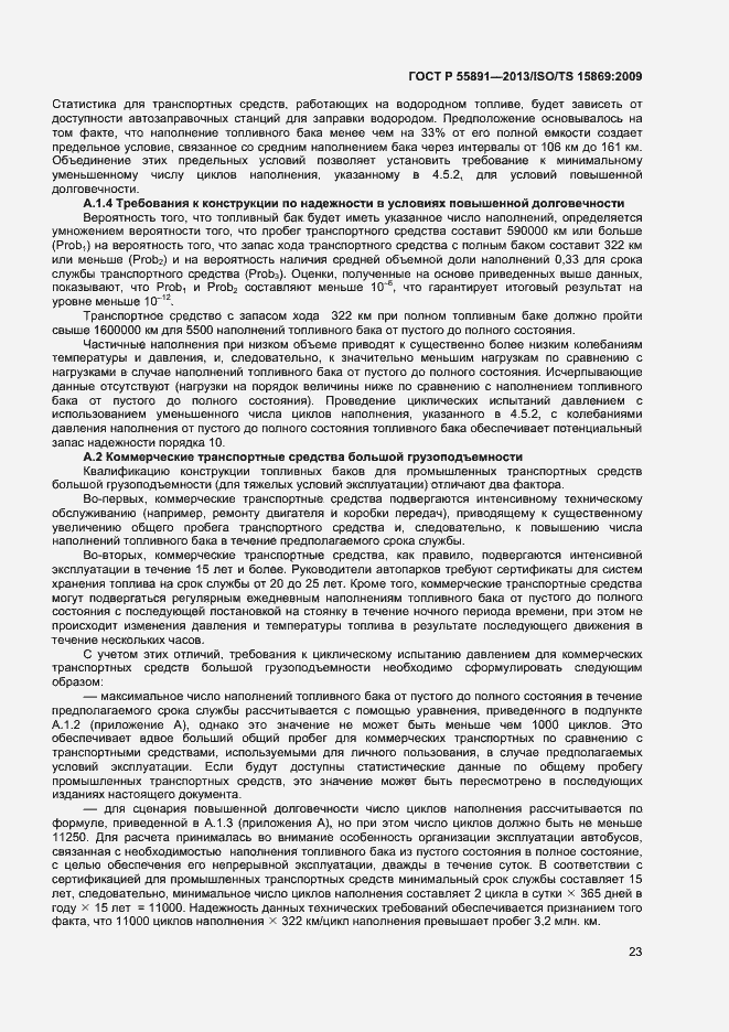 Страница 27 ГОСТ Р 55891-2013