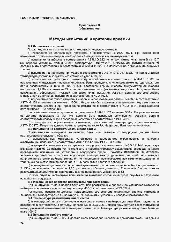 Страница 28 ГОСТ Р 55891-2013