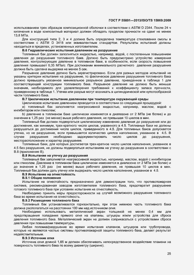 Страница 29 ГОСТ Р 55891-2013