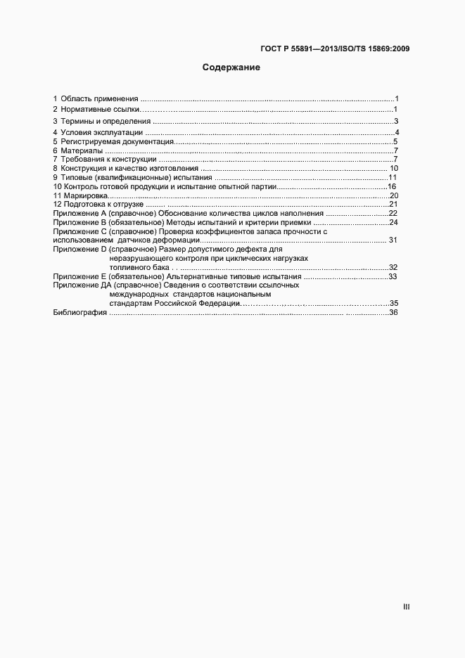 Страница 3 ГОСТ Р 55891-2013
